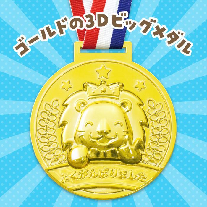 ゴールド3Dビッグメダル （6個までメール便可) 全3種類 アーテック