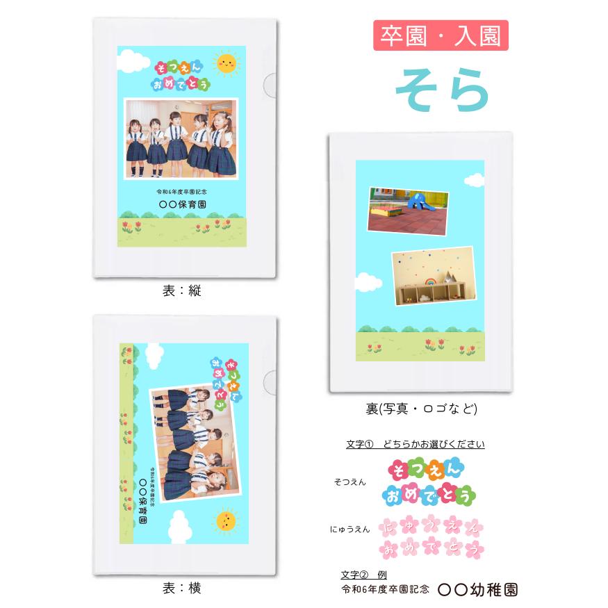 【10個から注文可能】オリジナルクリアファイル 加工費込(30個までネコポス可) 卒業 記念品 プレゼント 写真 名入れ 作成 卒園 幼稚園 保育園 小学校 入園 |  | 01