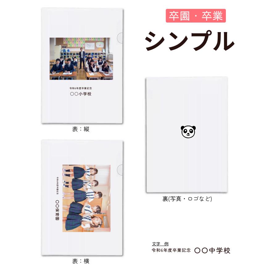 【10個から注文可能】オリジナルクリアファイル 加工費込(30個までネコポス可) 卒業 記念品 プレゼント 写真 名入れ 作成 卒園 幼稚園 保育園 小学校 入園 |  | 04