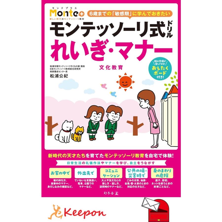 モンテッソーリ式ドリル れいぎ・マナー(3冊までメール便可) 4歳 5歳 6歳 幼児ドリル 学習 幼児 勉強 礼儀 幼稚園 幻冬舎 | 