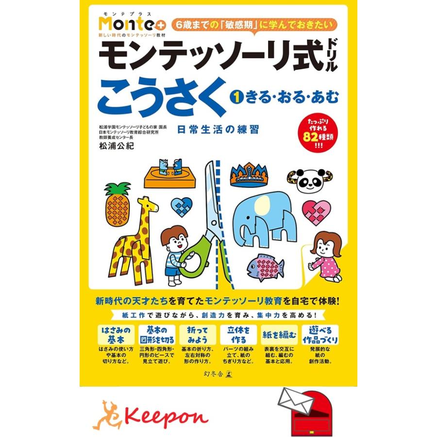 モンテッソーリ式ドリル こうさく1.きる・おる・あむ 日常生活の練習(3冊までメール便可) 3歳 4歳 5歳 6歳 幼児ドリル 学習 幼児 勉強 ハサミ 幼稚園 幻冬舎 | 