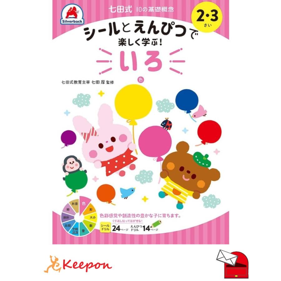 七田式シールとえんぴつ 2、3さい  いろ (メール便可) シルバーバック 知育ブック おもちゃ 幼稚園 保育園 小学生 子ども 子供 幼児  絵本入学 2歳 3歳 | 