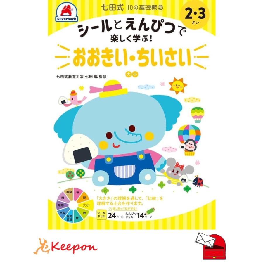 七田式シールとえんぴつ2、3さい  おおきい・ちいさい (メール便可) シルバーバック 知育ブック 幼稚園 保育園 小学生 子ども 子供 幼児 絵本 小学校 2歳 3歳 | 