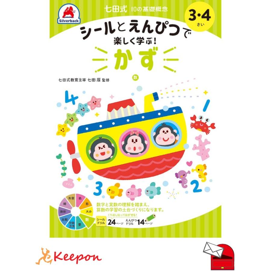 七田式シールとえんぴつ 3、4さい  かず (メール便可) シルバーバック 知育ブック おもちゃ 幼稚園 保育園 小学生 子ども 子供 幼児 絵本 入学 3歳 4歳 | 