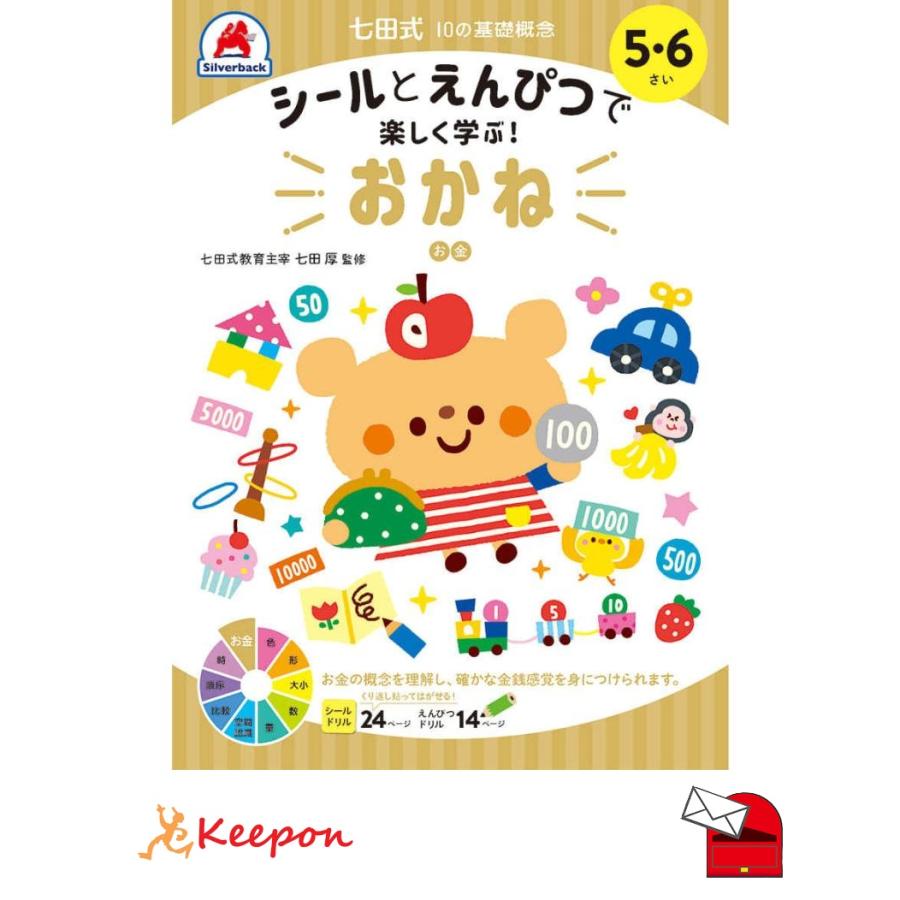 七田式シールとえんぴつ5、6さい おかね(メール便可) シルバーバック 知育ブック おもちゃ 幼稚園 保育園 小学生 子ども 子供 幼児 知育玩具  絵本 小学校 入学 | 