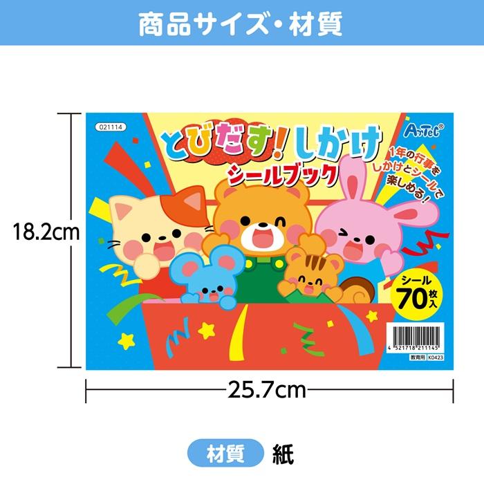 とびだす！しかけシールブック (メール便可) アーテック 知育ブック