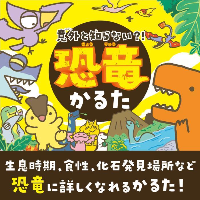 意外と知らない?!恐竜かるた (5個までメール便可) アーテック 知育カード カードゲーム 勉強 教材 カルタ 小学生 幼稚園 保育園 子ども おもしろ お正月 恐竜 |  | 02
