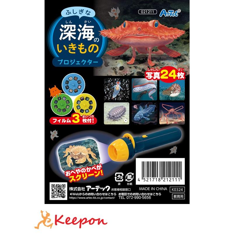 ふしぎな深海のいきものプロジェクター アーテック 学習 生き物 観察 生物 動物 珍しい 幼稚園 保育園 子ども スクリーン | 