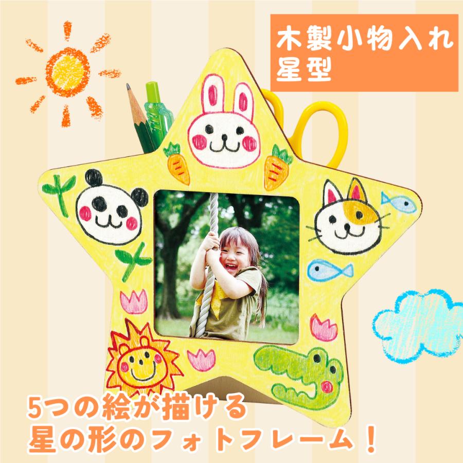 木製小物入れ 星型 卒業 卒園 記念品 制作 手作り 写真立て フォトフレーム アーテック 幼稚園 保育園 小学校 お絵かき 製作 色鉛筆 | 