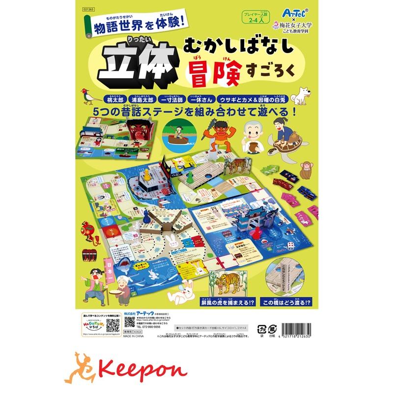 立体昔ばなし冒険すごろく アーテック 知育玩具 幼児向けおもちゃ ボードゲーム 双六 幼稚園 保育園 小学生 子ども イベント お正月 立体 昔話 | 