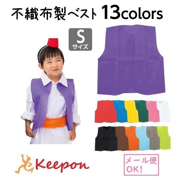 衣装ベース ベスト 中学年?高学年向きSサイズ(3枚までメール便可) 全13色 アーテック 不織布 発表会 学芸会 子ども 子供 大人 小学生 中学生 高校生 | 