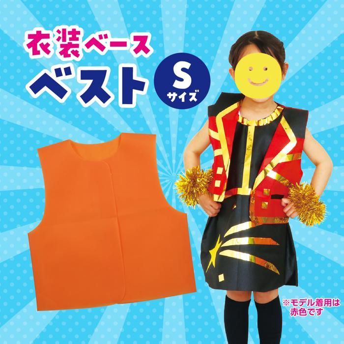 衣装ベース ベスト 中学年?高学年向きSサイズ(3枚までメール便可) 全13色 アーテック 不織布 発表会 学芸会 子ども 子供 大人 小学生 中学生 高校生 |  | 02
