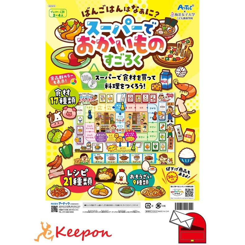ばんごはんはなあに？スーパーでおかいものすごろく(4個までメール便可) アーテック すごろく おもちゃ ボードゲーム お正月 子ども 幼稚園 保育園 小学生 | 