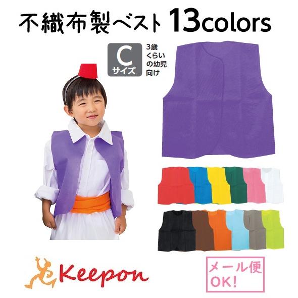 衣装ベース ベスト 幼児向きCサイズ(6個までメール便可) 全13色