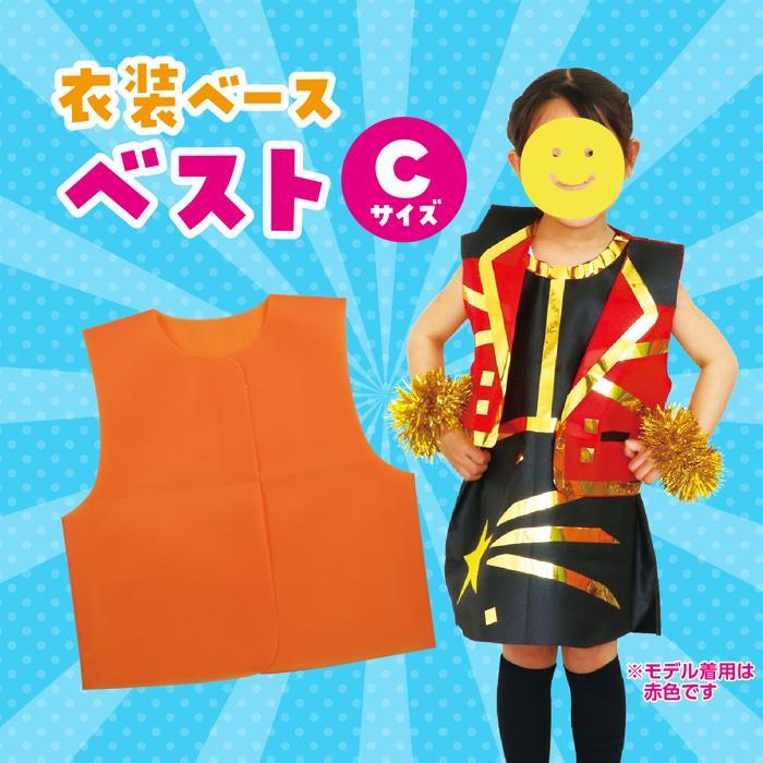 お遊戯会 衣装ベース ベスト 幼児向きCサイズ(6個までメール便可) 全13