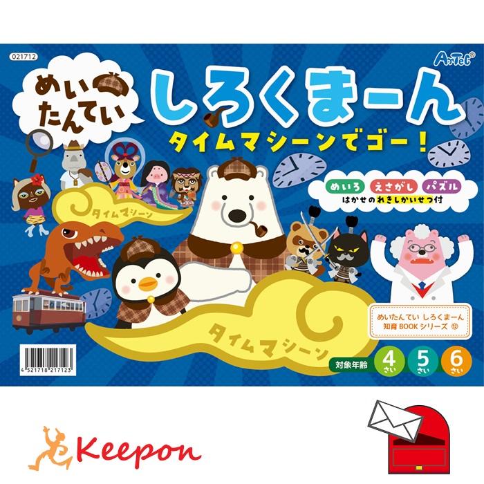 めいたんていしろくまーん タイムマシーンでゴー！(15冊までネコポス可