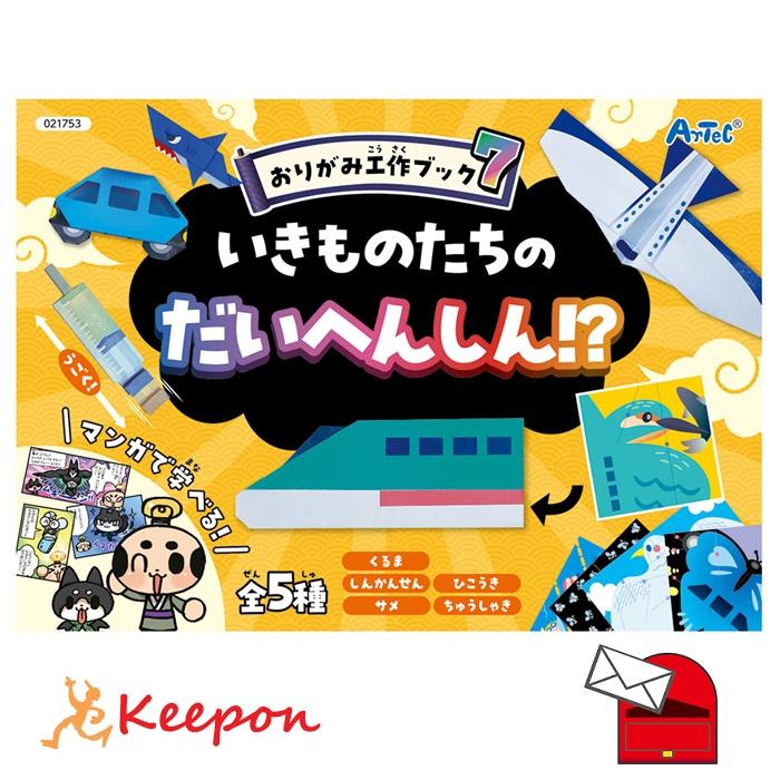 おりがみ工作ブック7 いきものたちのだいへんしん！？(8個までネコポス可) アーテック 折り紙 生物 小学生　幼稚園 保育園 | 