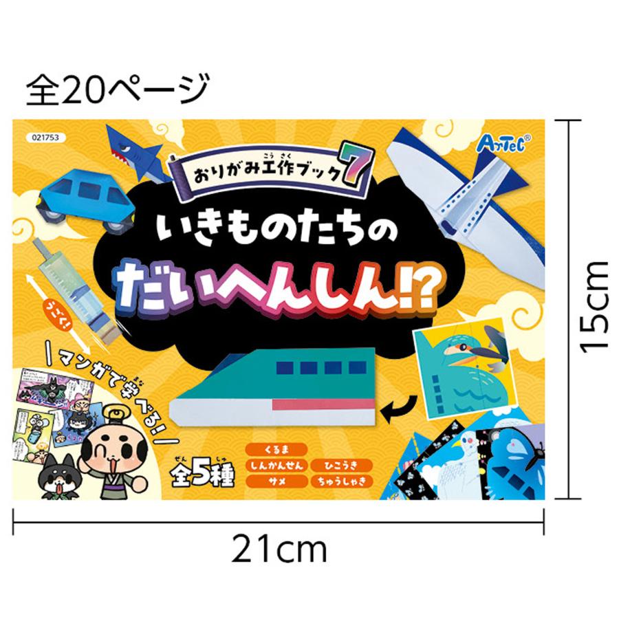 おりがみ工作ブック7 いきものたちのだいへんしん！？(8個までネコポス可) アーテック 折り紙 生物 小学生　幼稚園 保育園 |  | 01
