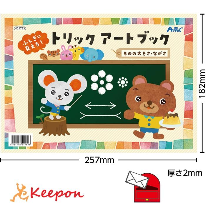 ふしぎに見える！トリックアートブック 〜ものの大きさ・ながさ〜(メール便可) アーテック 知育 幼稚園 保育園 子ども 知育玩具 小学生 | 