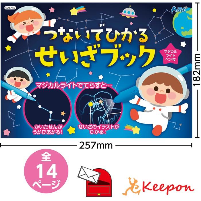 つないでひかる せいざブック(メール便可) アーテック 知育 幼稚園