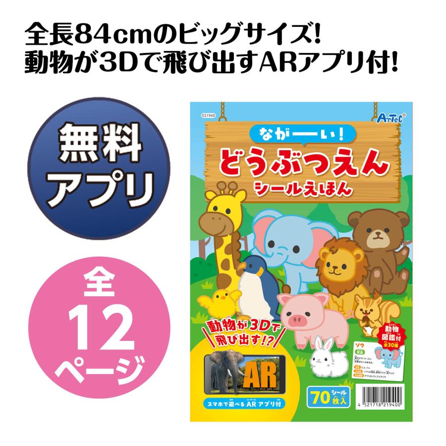 ながーい！どうぶつえんシールえほん (メール便可) アーテック 知育