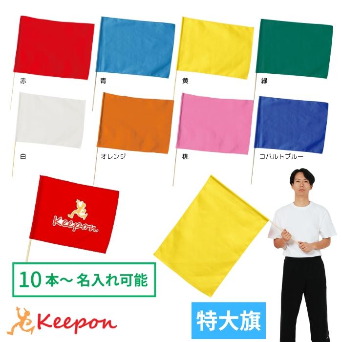 個人宅不可・代引き不可】名入れ代込 特大旗 丸棒φ12mm 全8色