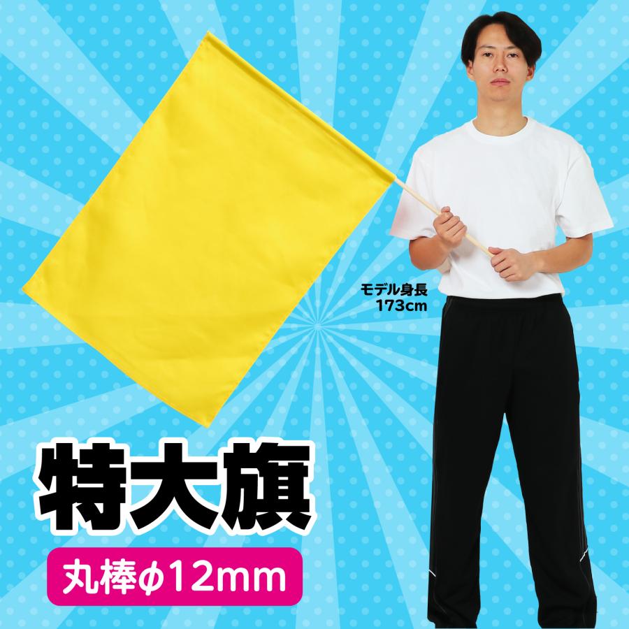 個人宅不可・代引き不可】特大旗 丸棒φ12mm 8色 アーテック カラー