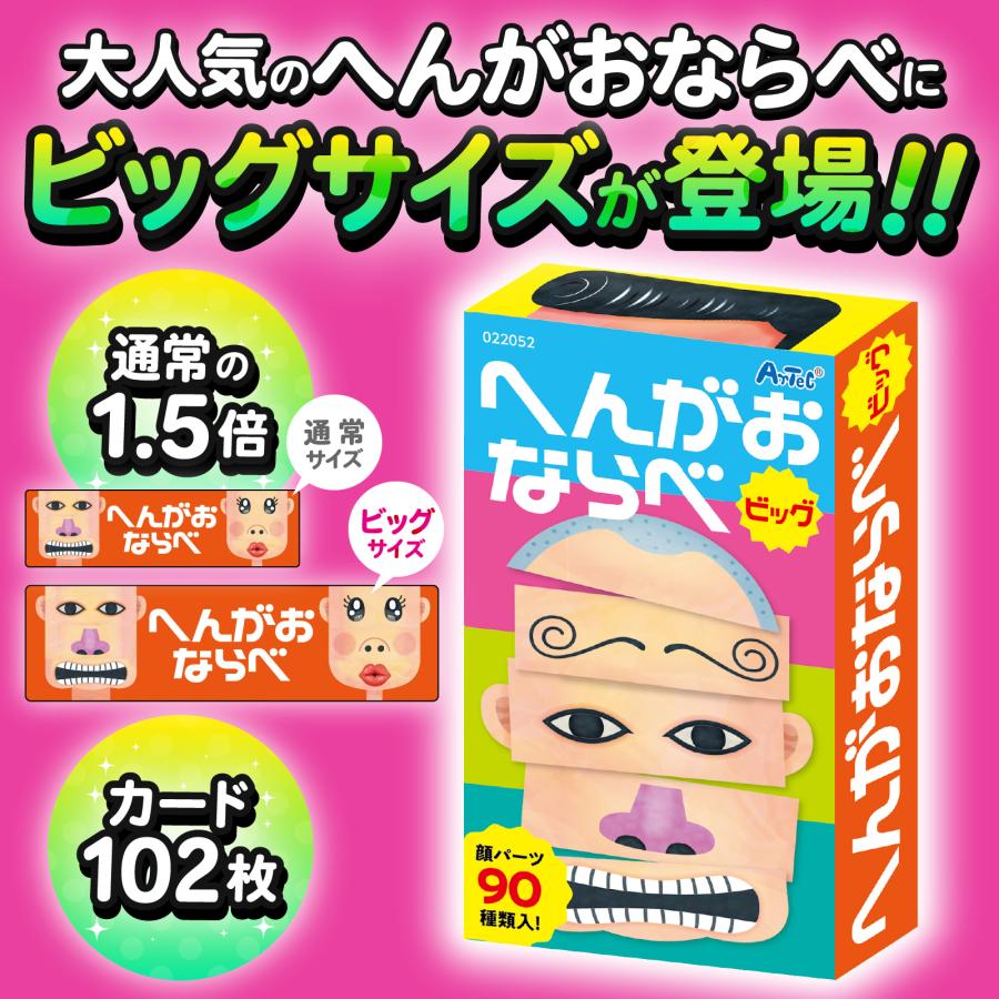 へんがおならべ ビッグ (メール便可) ア ーテック カードゲーム 小学生 幼稚園 保育園 子ども おもしろ お正月 えあわせ 絵合わせ 変顔 |  | 01