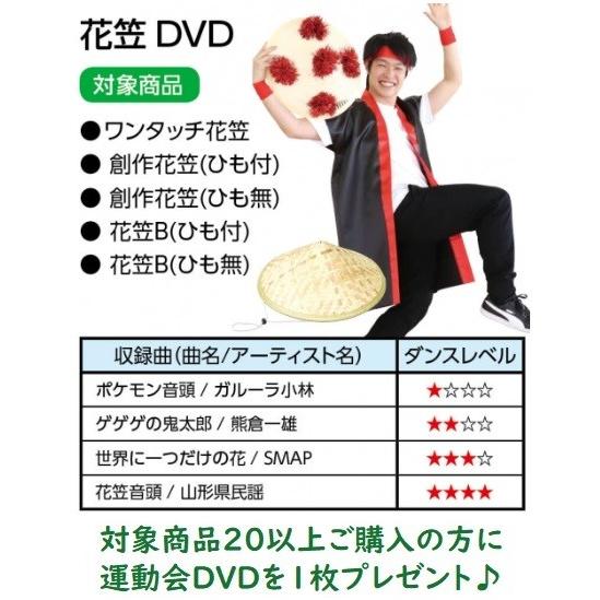 ワンタッチ花笠 　アーテック ダンスグッズ 運動会 笠 傘 体育祭 DVD 小学生 保育園 幼稚園 |  | 01