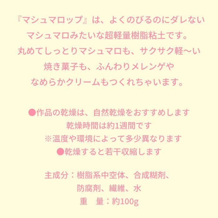 パティシエールクレイシリーズ マシュマロップ (4個までネコポス可) 美術 工作 ねんど クラフト 粘土 混色 白 お菓子 スイーツ 軽量 マシュマロ ケーキ |  | 14