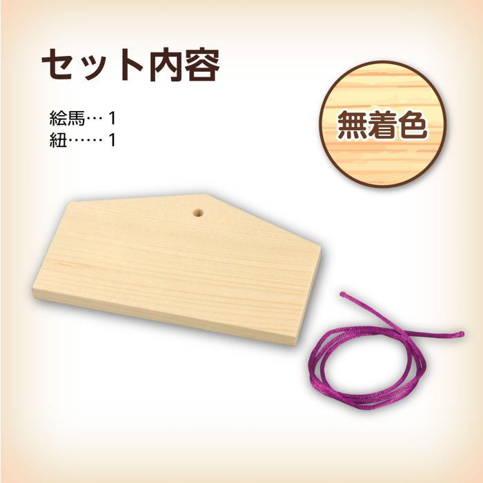 絵馬づくり(メール便可) アーテック 受験 願い事 お正月 小学生 幼稚園 保育園 木製 作り 飾り 子供 子ども |  | 05