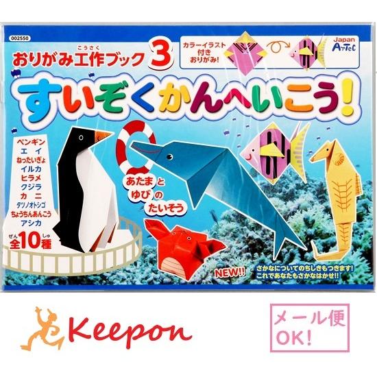 おりがみ工作ブック３ 水族館へ行こう 8個までメール便可能 アーテック 折り紙 おりがみ 海 魚 子供 子ども 工作 2550 キープオンyahoo ショップ 通販 Yahoo ショッピング