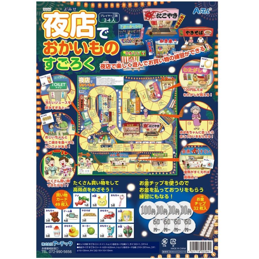 夜店でおかいものすごろく(4個までメール便可) アーテック 知育玩具 幼児向けおもちゃ ボードゲーム 双六 小学生 保育園 幼稚園 子ども 子供 |  | 03