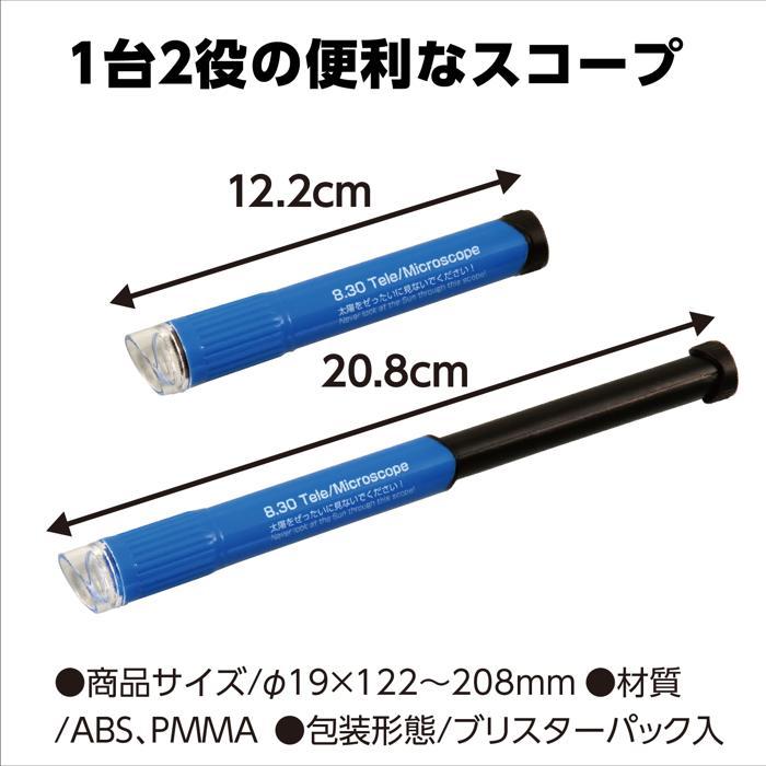 8・30スコープ（新型ブリスター仕様） 科学工作　(メール便可) 観察　理科 |  | 02