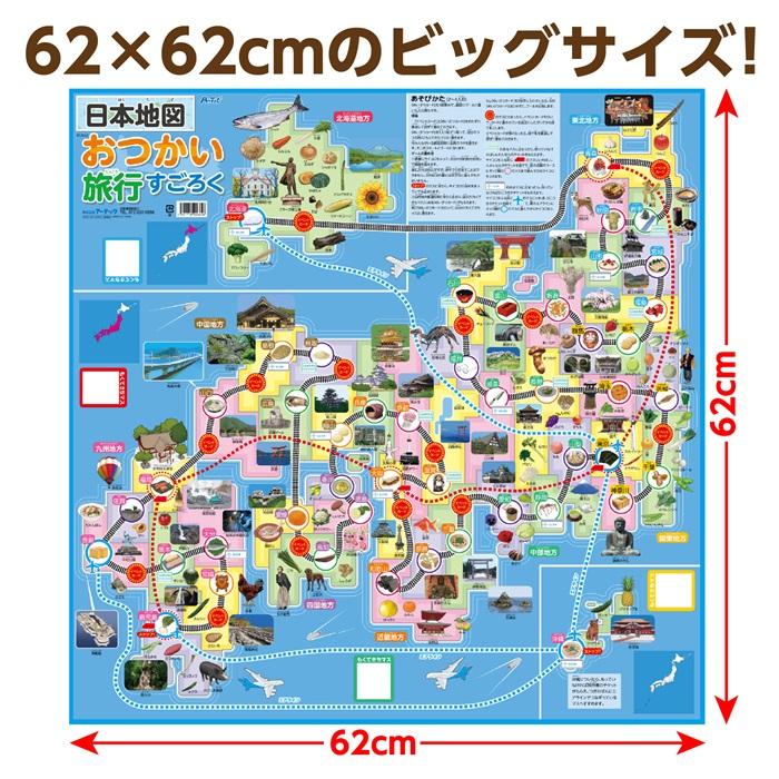日本地図おつかい旅行すごろく (4個までメール便可)   　アーテック 知育玩具 幼児向けおもちゃ ボードゲーム 双六 小学生 幼稚園 保育園 子ども |  | 05