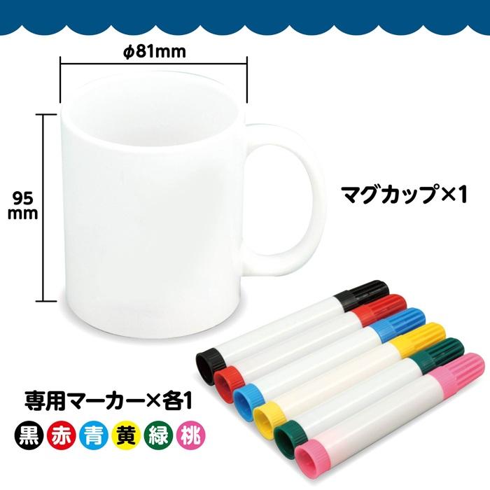 マーカーマグ大　容量約350ml マーカー6色付　母の日 父の日 プレゼント 記念品 子供会 手作り マグカップ コップ お絵かき アーテック |  | 04