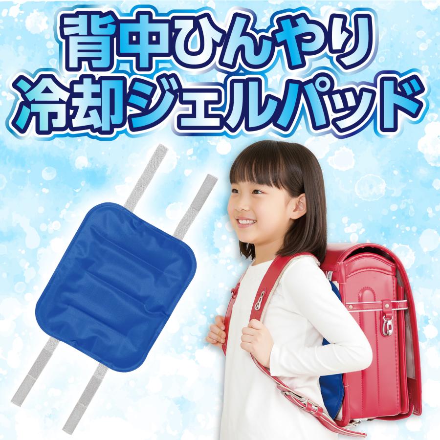 背中ひんやり冷却ジェルパッド(2個までメール便可能) アーテック 夏用 ひんやり 熱中症対策 冷却 熱中症予防 ランドセル |  | 01