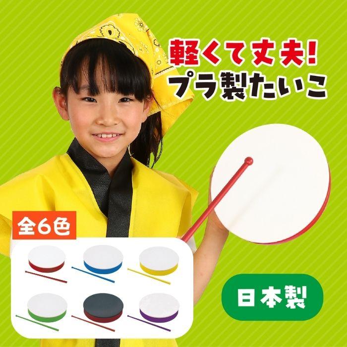 プラ製たいこ バチ付 太鼓〜6色からお選びください アーテック 運動会
