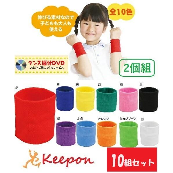 10組セット】ダンスリストバンド 2個組（3までメール便可能）全11色