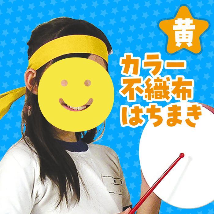 学生の全国大会使用のハチマキ８０枚セット 10セット】カラー不織布はちまき 約4cm×1.4m (数量1までメール便可能