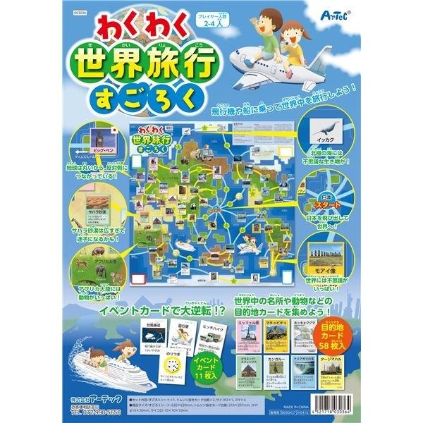わくわく世界旅行すごろく(4個までメール便可) アーテック 知育玩具 幼児向けおもちゃ ボードゲーム 双六 小学生 保育園 幼稚園 子ども 子供 |  | 03