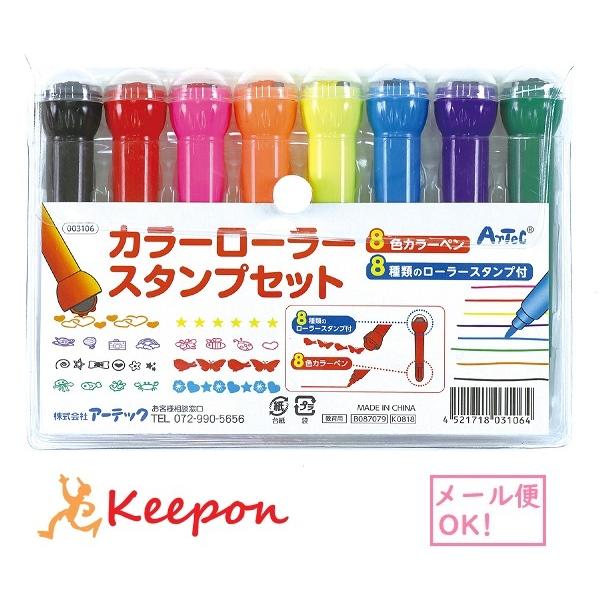 カラーローラースタンプセット 8色 3個までメール便可能 ペン かわいい お絵かき スタンプ マーカー カラーペン コロコロ 3106 キープオンyahoo ショップ 通販 Yahoo ショッピング