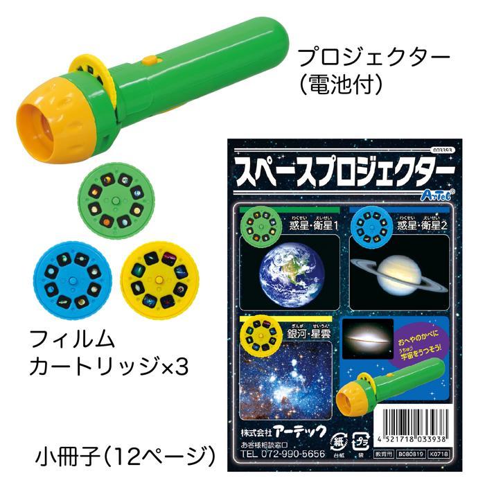 スペースプロジェクター アーテック 宇宙 科学 観察 壁 家 学習 小学校 小学生 |  | 08