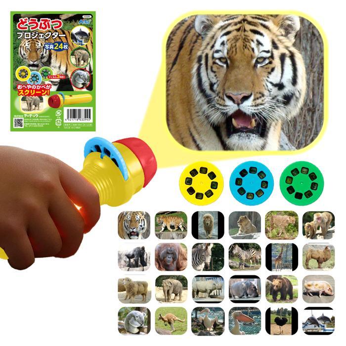 どうぶつプロジェクター アーテック 生き物 観察 壁 家 学習 小学校 小学生 動物 おもちゃ |  | 02