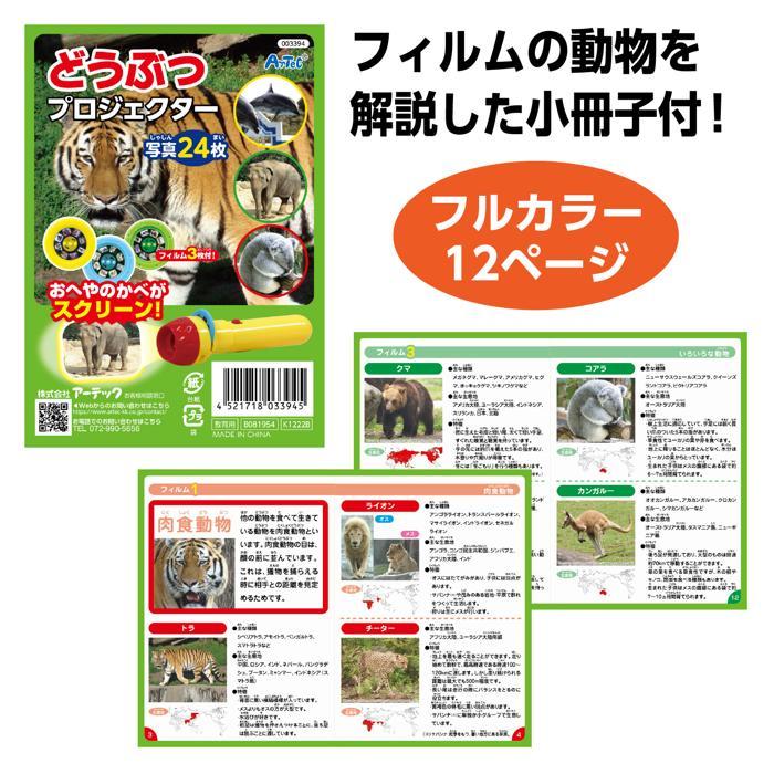 どうぶつプロジェクター アーテック 生き物 観察 壁 家 学習 小学校 小学生 動物 おもちゃ |  | 05