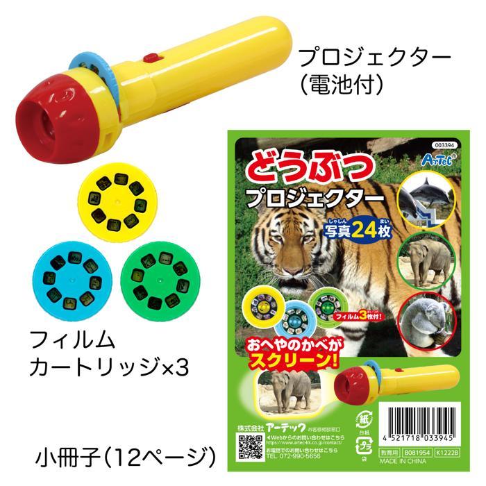 どうぶつプロジェクター アーテック 生き物 観察 壁 家 学習 小学校 小学生 動物 おもちゃ |  | 06