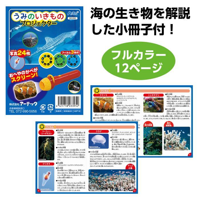 うみのいきものプロジェクター 　アーテック 海 魚 生き物 観察 壁 家 学習 小学校 小学生 |  | 05