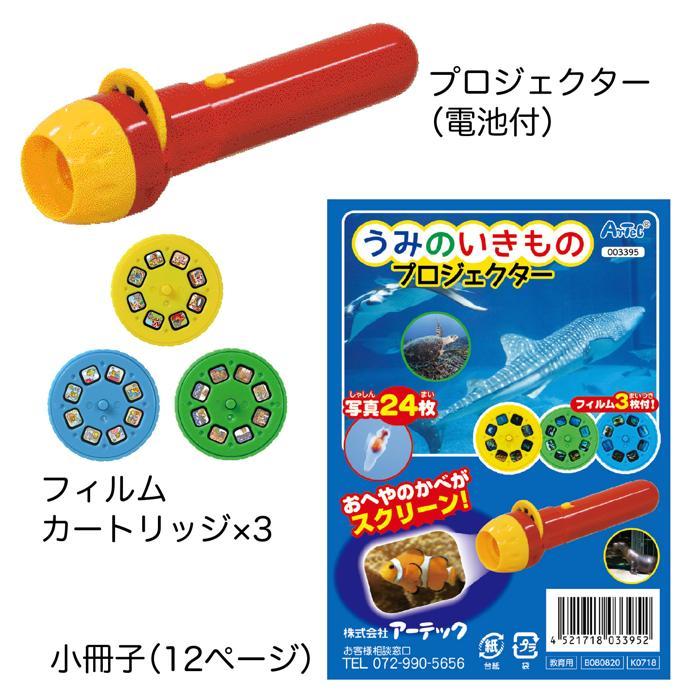 うみのいきものプロジェクター 　アーテック 海 魚 生き物 観察 壁 家 学習 小学校 小学生 |  | 07