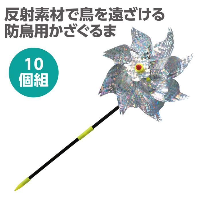 防鳥キラキラかざぐるま 10個セット アーテック 防犯 防災 光る 夜間 交通 パトロール 点灯 点滅 学校 |  | 01