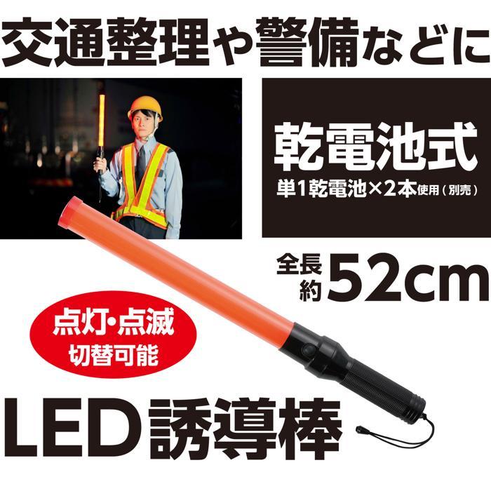 LED誘導棒 アーテック 防犯 防災 光る 夜間 交通 パトロール 点灯 点滅 学校 |  | 01
